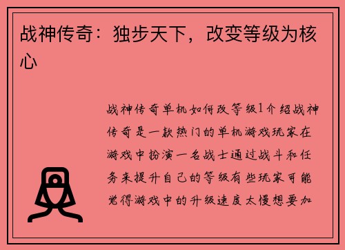战神传奇：独步天下，改变等级为核心
