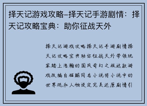 择天记游戏攻略-择天记手游剧情：择天记攻略宝典：助你征战天外