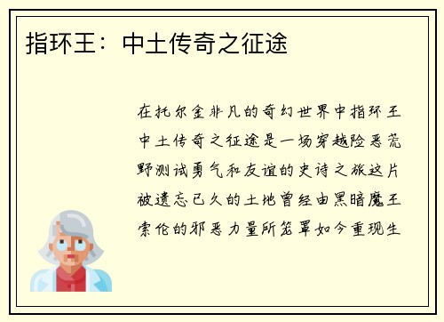 指环王：中土传奇之征途