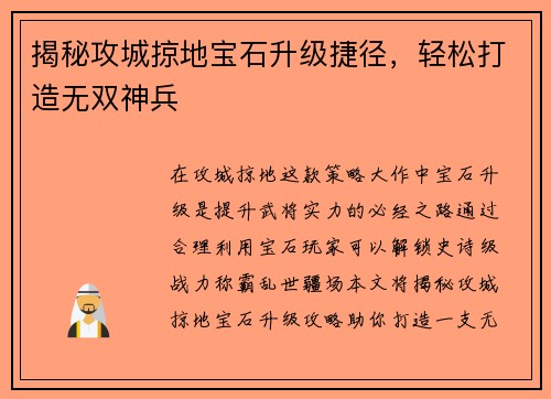 揭秘攻城掠地宝石升级捷径，轻松打造无双神兵