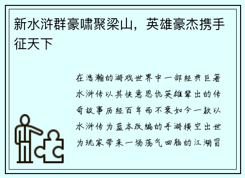 新水浒群豪啸聚梁山，英雄豪杰携手征天下