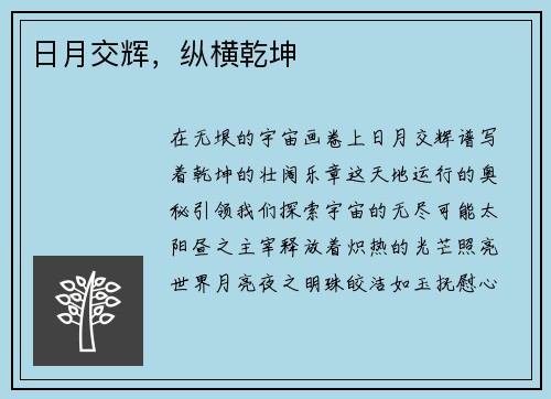 日月交辉，纵横乾坤