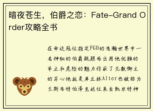 暗夜苍生，伯爵之恋：Fate-Grand Order攻略全书