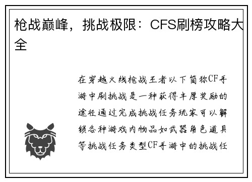 枪战巅峰，挑战极限：CFS刷榜攻略大全