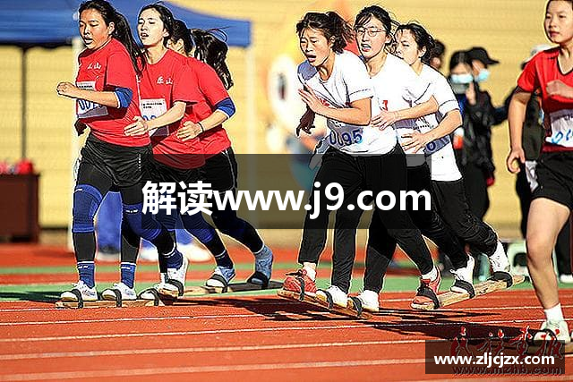 解读www.j9.com